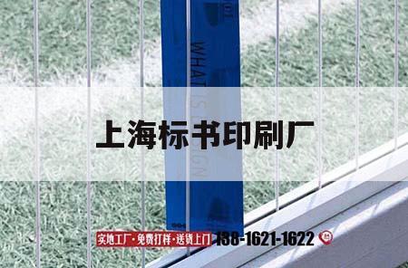 上海標(biāo)書(shū)印刷廠｜上海標(biāo)書(shū)印刷廠家