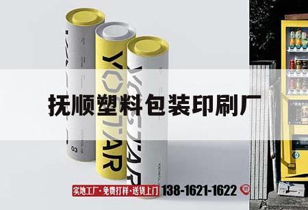 撫順塑料包裝印刷廠｜撫順塑料包裝印刷廠電話